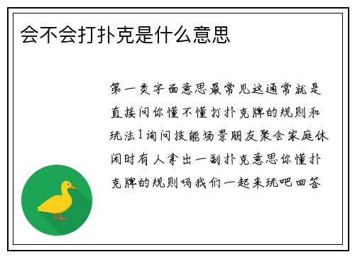 会不会打扑克是什么意思