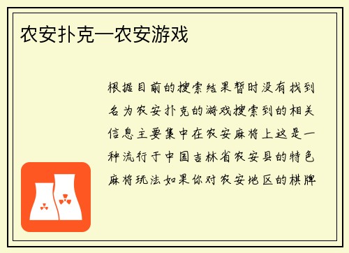 农安扑克—农安游戏