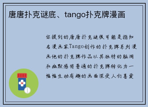 唐唐扑克谜底、tango扑克牌漫画