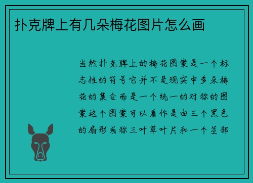 扑克牌上有几朵梅花图片怎么画
