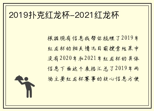 2019扑克红龙杯-2021红龙杯