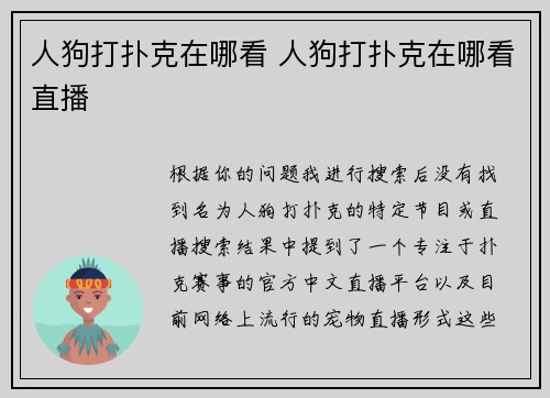人狗打扑克在哪看 人狗打扑克在哪看直播